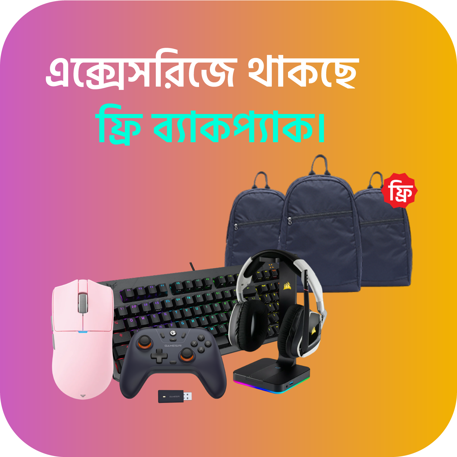 গেমিং এক্সেসরিজ অফার