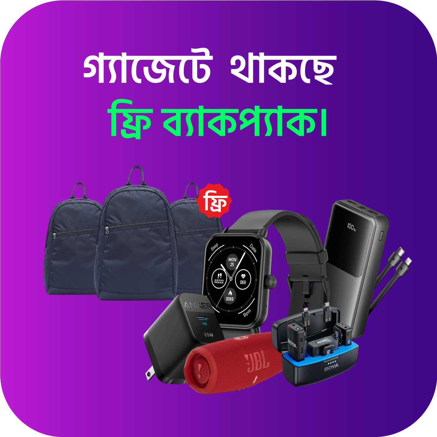 গ্যাজেট অফার